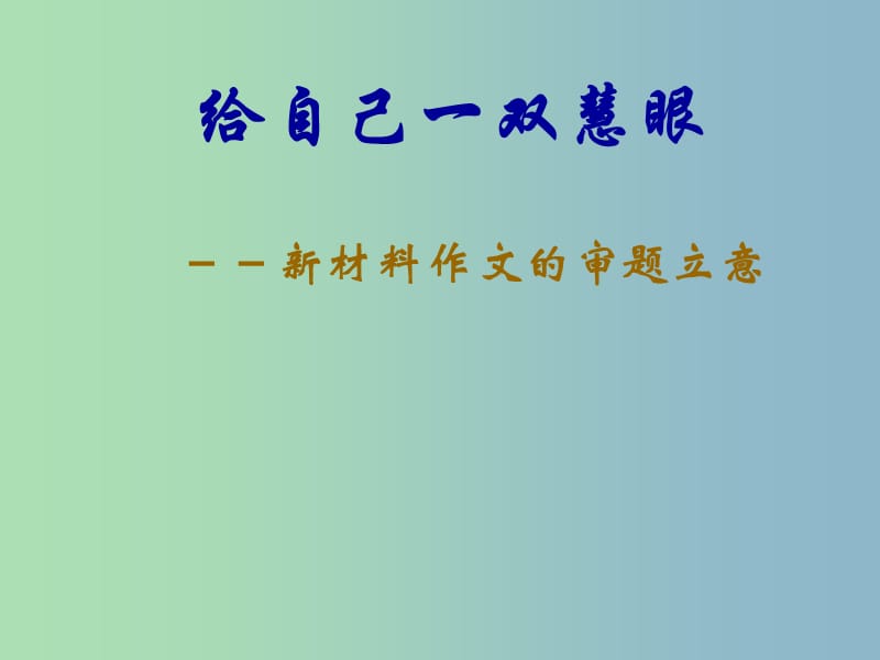 2019版高考语文 作文的审题立意复习课件.ppt_第1页