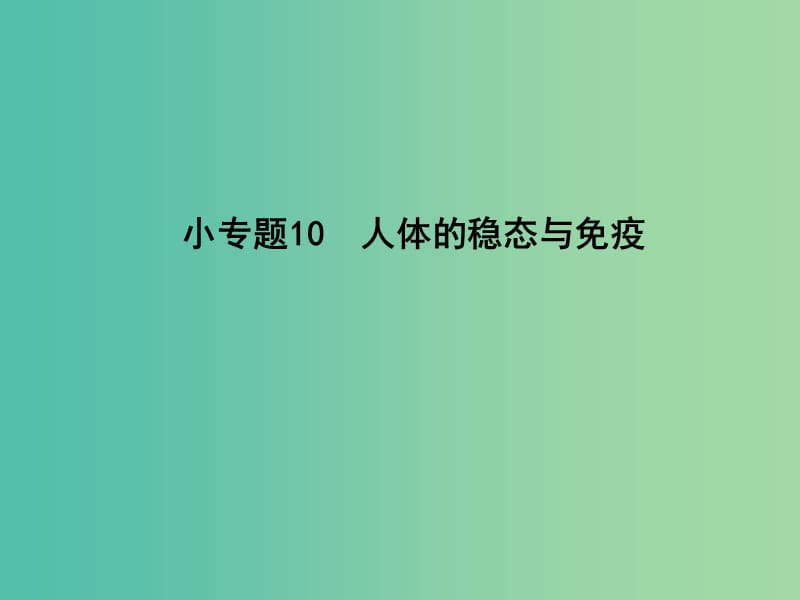 高三生物二轮复习 专题四 生命活动的调节 10 人体的稳态与免疫课件.ppt_第1页