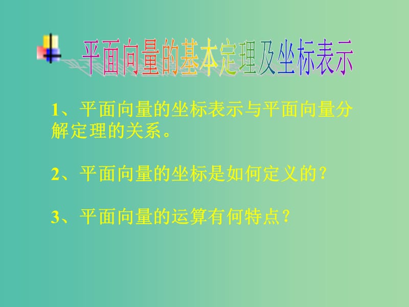 高中数学 2.3《平面向量的基本定理及坐标表示》课件 新人教A版 .ppt_第1页