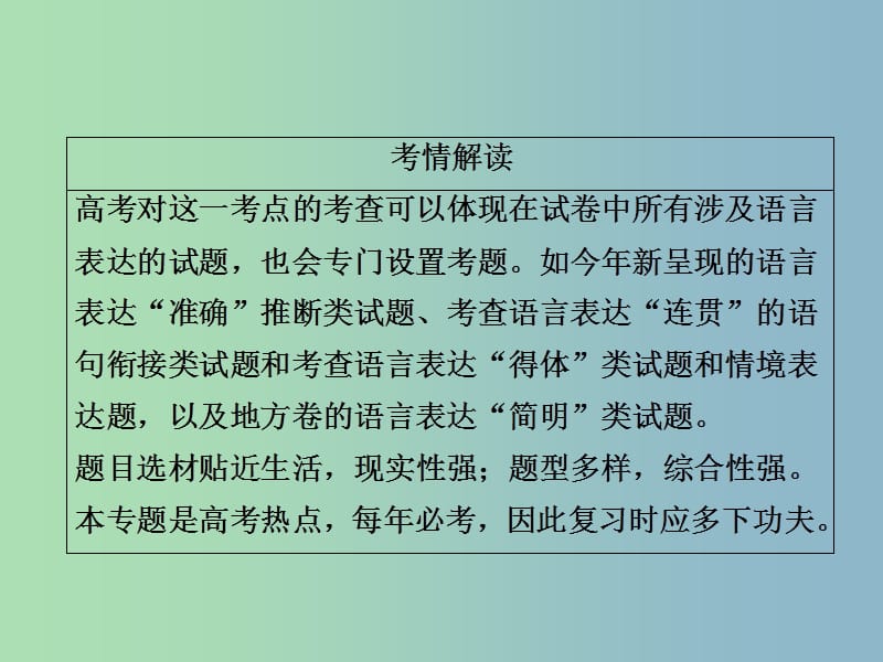 高三语文二轮复习第一部分语言文字运用专题三语言表达简明连贯得体准确鲜明生动课件.ppt_第2页