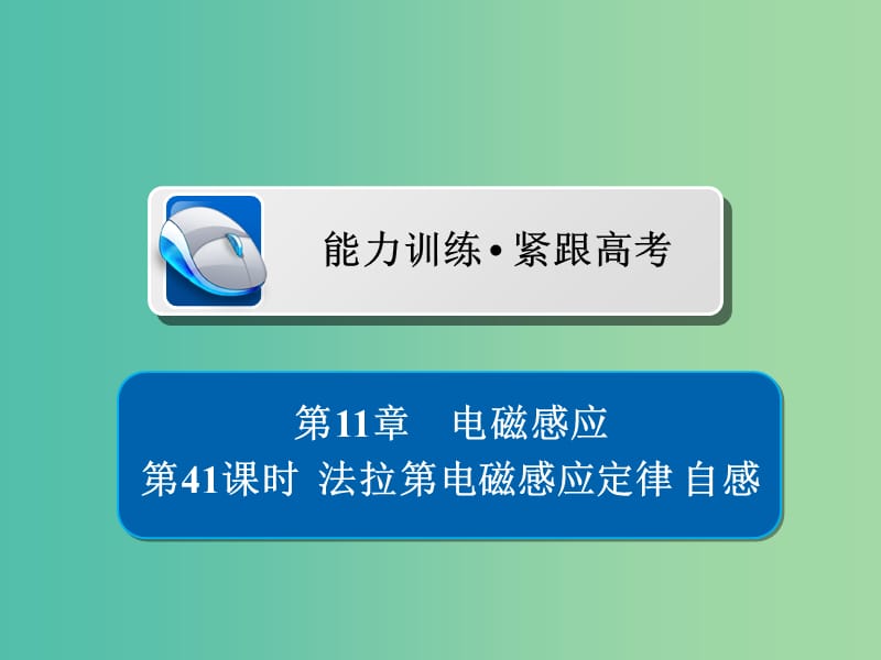 高考物理一轮复习第11章电磁感应41法拉第电磁感应定律自感习题课件.ppt_第1页