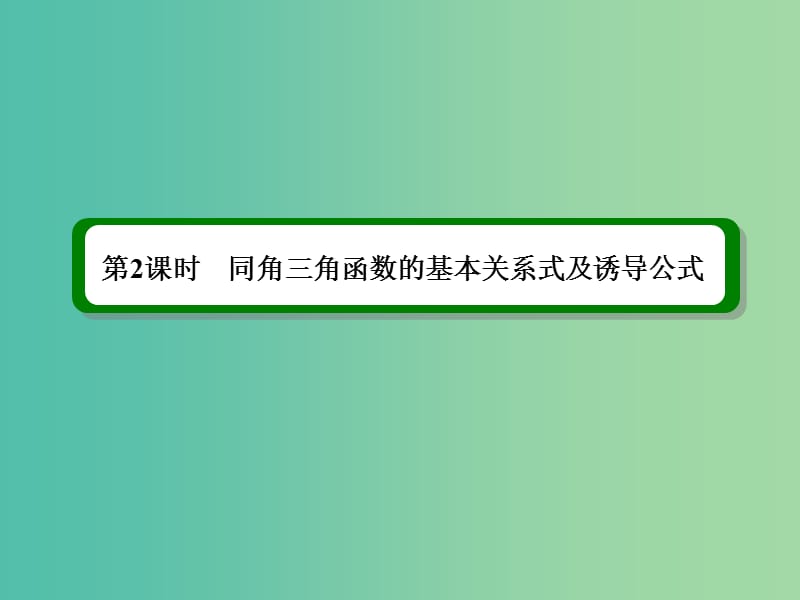 高考数学一轮复习 第四章 第2课时 同角三角函数的基本关系式及诱导公式课件 理.ppt_第2页