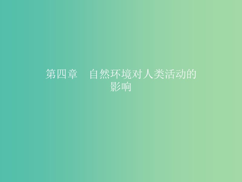 高中地理第四章自然环境对人类活动的影响4.1地形对聚落及交通线路分布的影响课件6湘教版.ppt_第1页