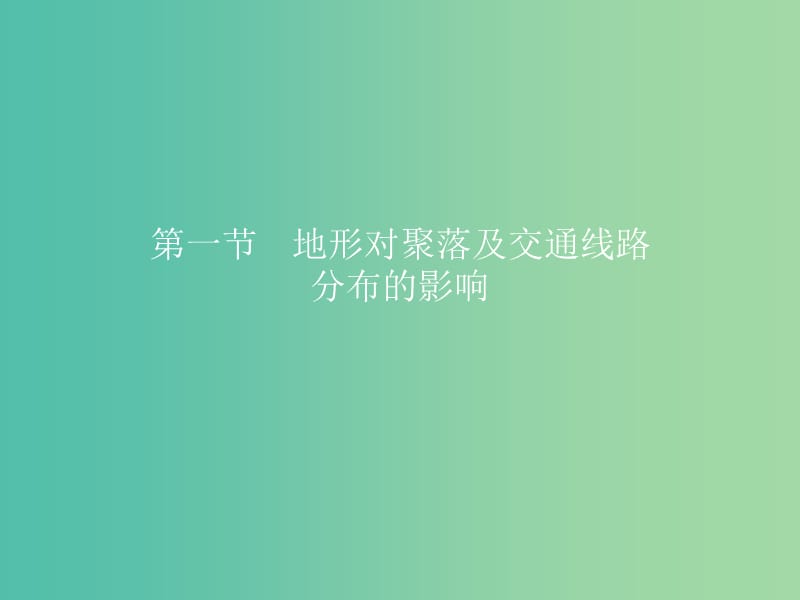 高中地理第四章自然环境对人类活动的影响4.1地形对聚落及交通线路分布的影响课件6湘教版.ppt_第2页