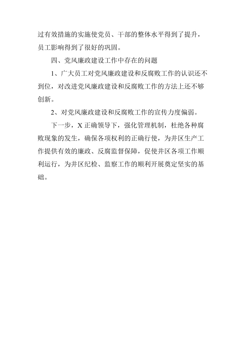 2019年井区党风廉政工作总结_第3页