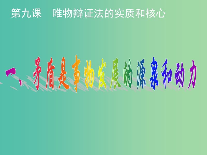 高中政治 9.1矛盾是事物发展的源泉和动力课件 新人教版必修4.ppt_第1页