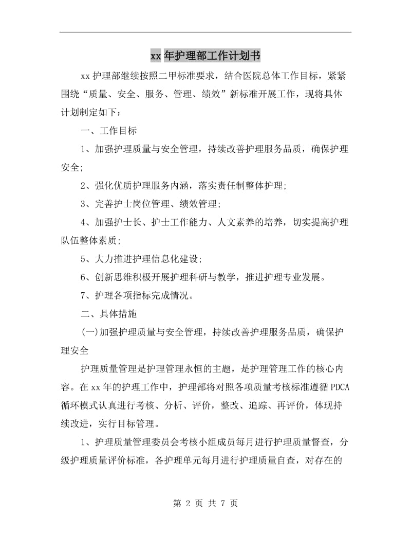 xx年护理部工作计划书.doc_第2页