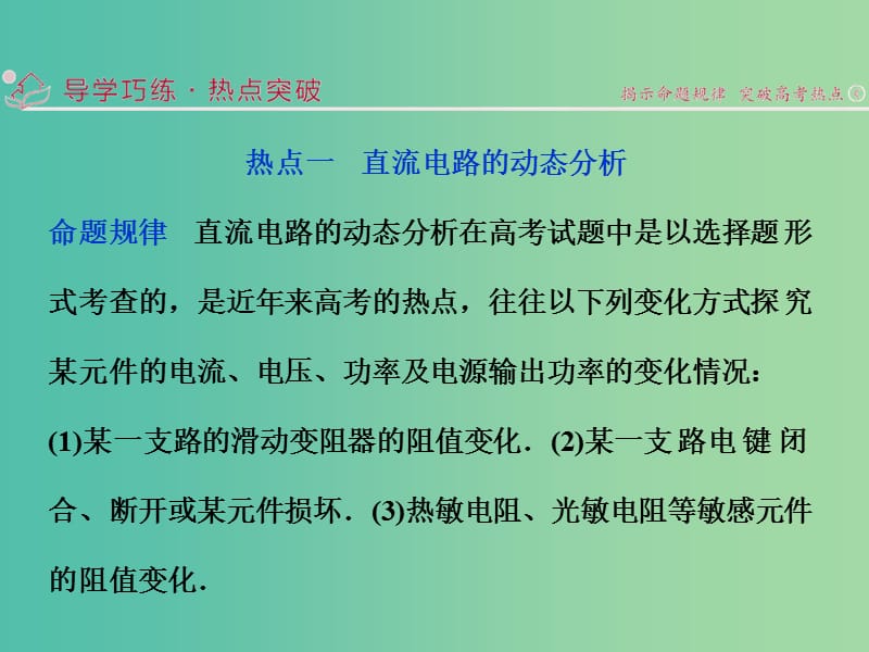 高三物理二轮复习 第一部分 专题四 电磁感应与电路 第2讲 直流电路和交流电路课件.ppt_第2页