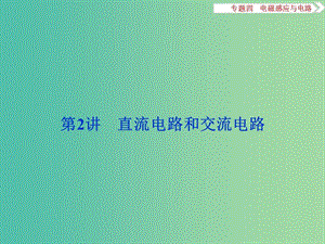 高三物理二輪復(fù)習(xí) 第一部分 專題四 電磁感應(yīng)與電路 第2講 直流電路和交流電路課件.ppt