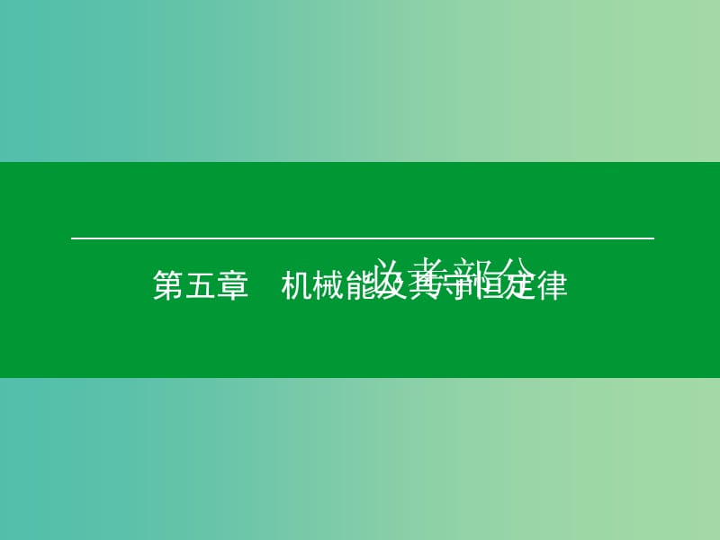 高考物理一轮复习 第五章 第4单元 功能关系 能量守恒定律课件.ppt_第1页