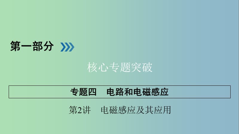 高三物理二轮复习专题四电路和电磁感应第2讲电磁感应及其应用课件.ppt_第1页