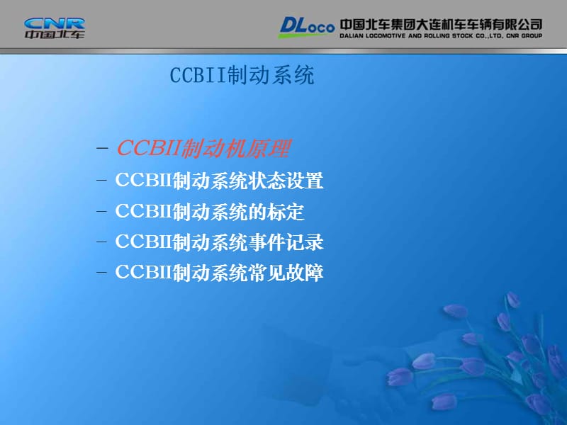 CCBII制动系统讲解(克诺尔制动机).ppt_第1页