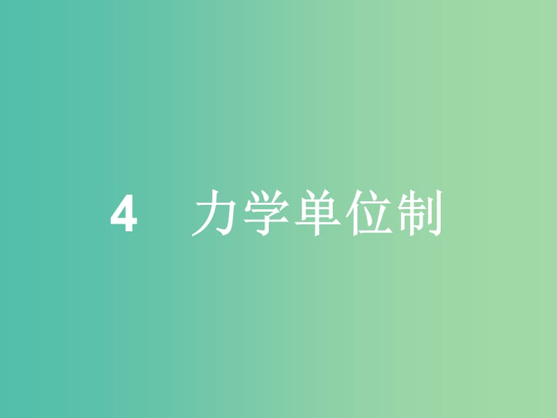 高中物理 第4章 牛顿运动定律 4 力学单位制课件 新人教版必修1.ppt_第1页