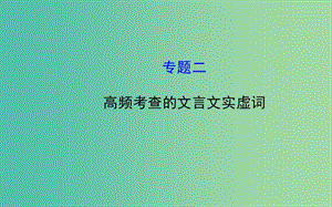 高考語文總復(fù)習(xí) 2 高頻考查的文言文實(shí)虛詞課件.ppt