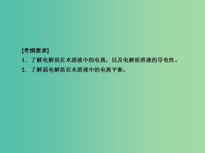 高考化学一轮复习 第8章 水溶液中的离子平衡 第1讲 弱电解质的电离平衡课件 新人教版.ppt_第3页