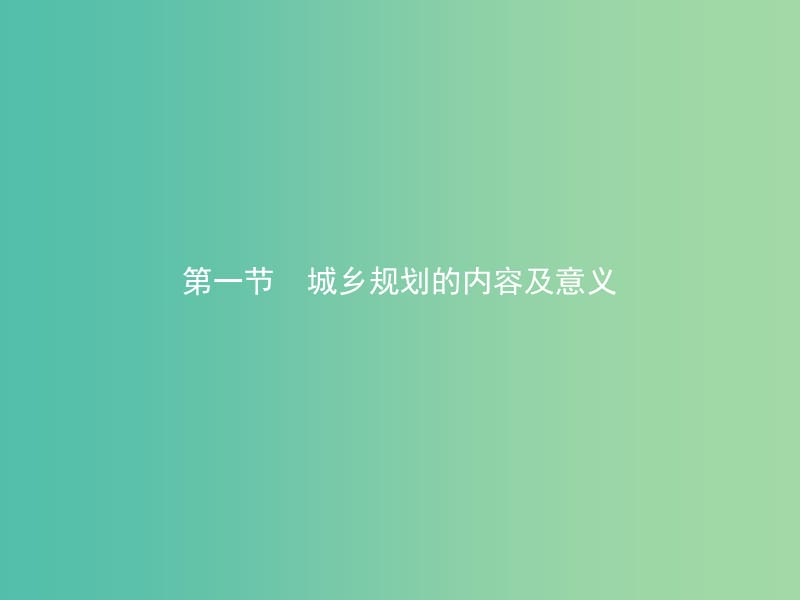 高中地理第三章城乡规划第一节城乡规划的内容及意义课件2新人教版.ppt_第2页