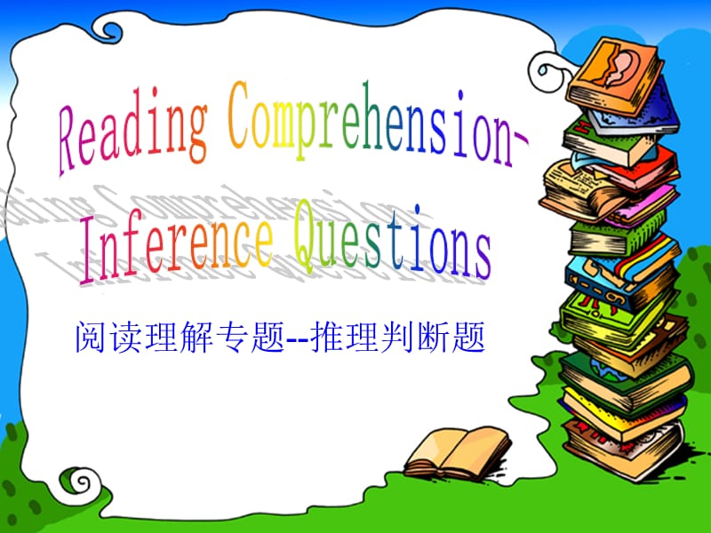 高考英语 阅读理解专题 推理判断题复习课件.ppt_第1页