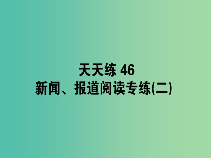 高考语文一轮复习天天练46新闻报道阅读专练二课件.ppt_第1页