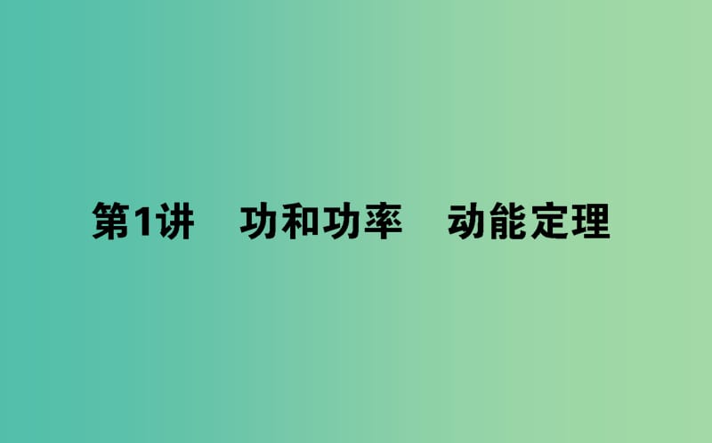 高考物理二轮复习第一部分二轮专题突破专题二动量和能量2.1功和功率动能定理课件.ppt_第1页