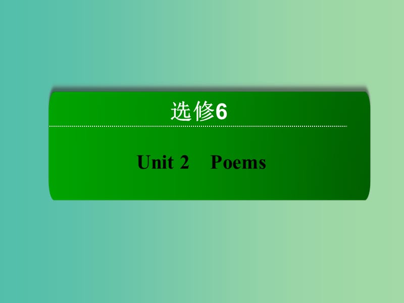 高考英语一轮总复习 第一部分 Unit2 Poems课件 新人教版选修6.ppt_第2页