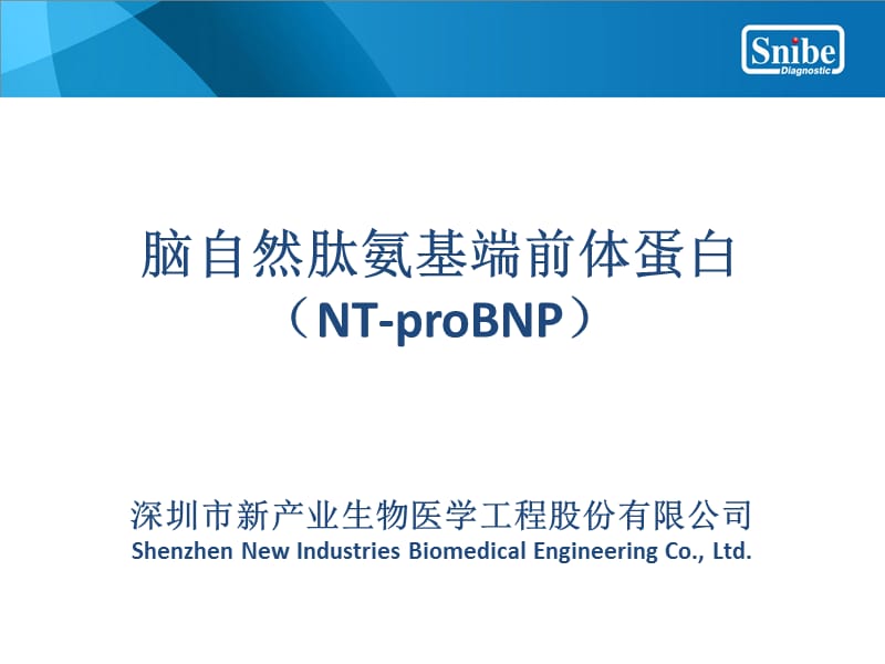 NT-proBNP(脑钠肽)临床意义.ppt_第1页