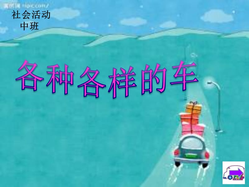 中班社会幼儿园课件《各种各样的车》.ppt_第1页