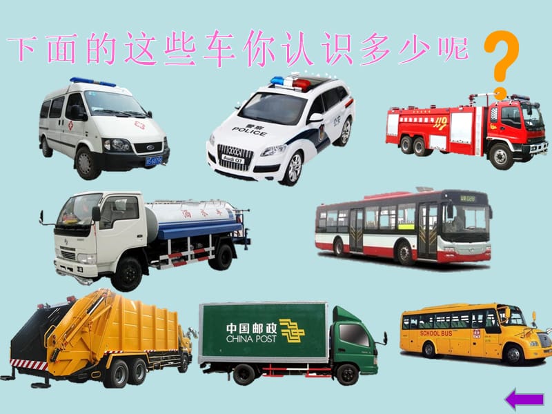 中班社会幼儿园课件《各种各样的车》.ppt_第3页