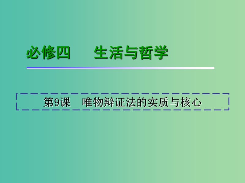 高考政治一轮复习 第3单元 第9课 唯物辩证法的实质与核心课件 新人教版必修4.ppt_第2页