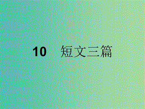 高中語文 第三單元 雜文與隨筆 10 短文三篇課件 新人教版必修4.ppt