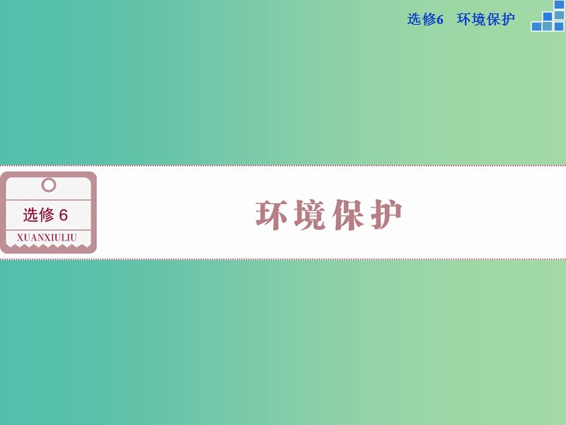 高考地理大一轮复习 第47讲 环境与环境问题、环境管理与公众参与（选修6）课件.ppt_第1页