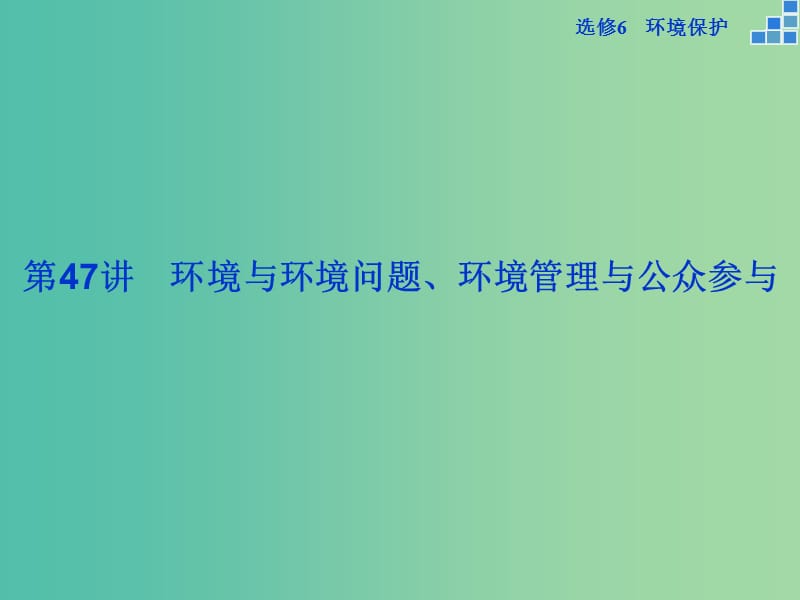 高考地理大一轮复习 第47讲 环境与环境问题、环境管理与公众参与（选修6）课件.ppt_第2页