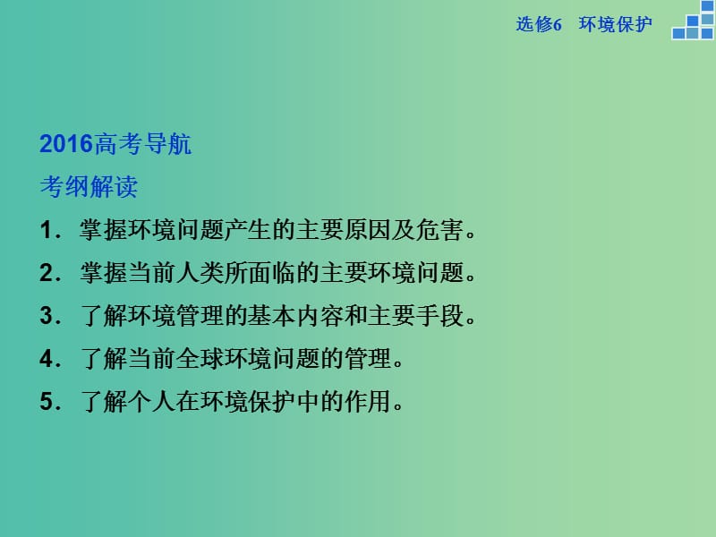 高考地理大一轮复习 第47讲 环境与环境问题、环境管理与公众参与（选修6）课件.ppt_第3页