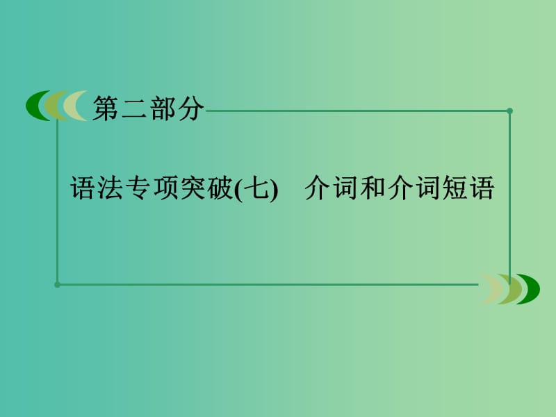 高考英语 语法专项突破 介词和介词短语课件 外研版.ppt_第3页