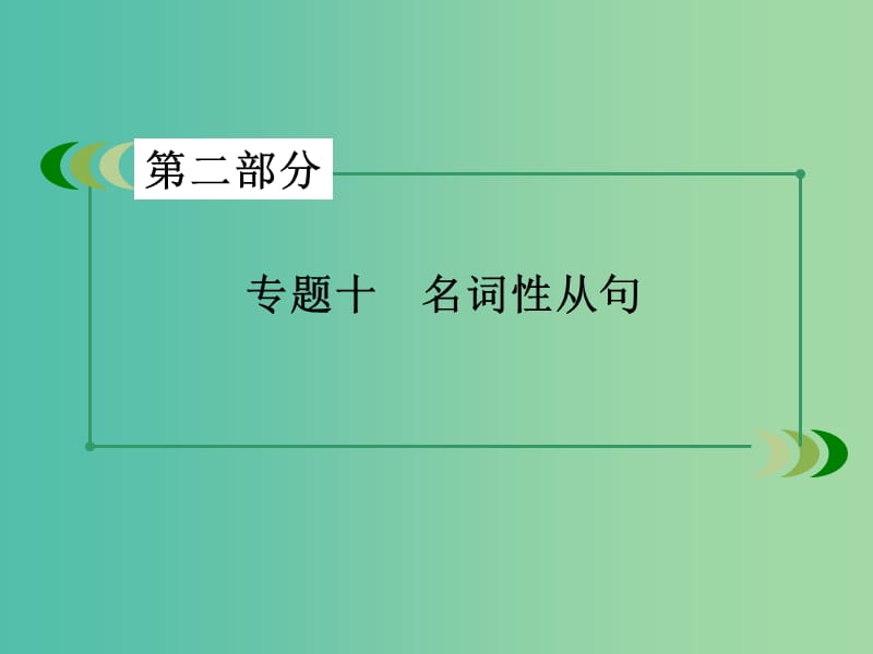 高考英语一轮复习 语法专项突破 专题10 名词性从句课件 新人教版.ppt_第3页