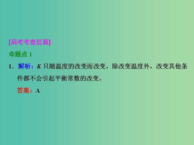 高考化学一轮复习 第三节 化学平衡常数 化学反应进行的方向习题讲解课件.ppt_第2页