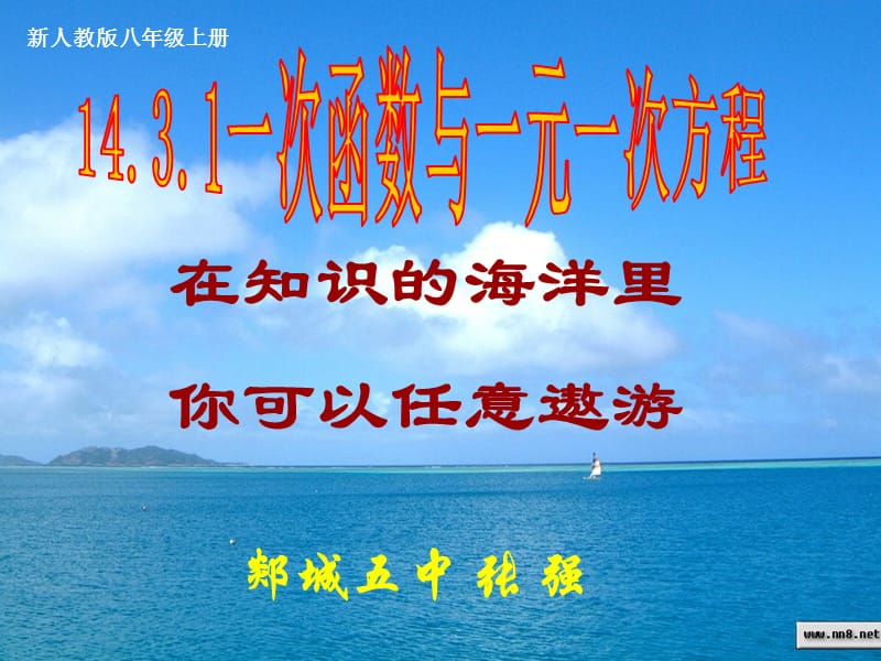 一次函数与一元一次方程课件.ppt_第1页