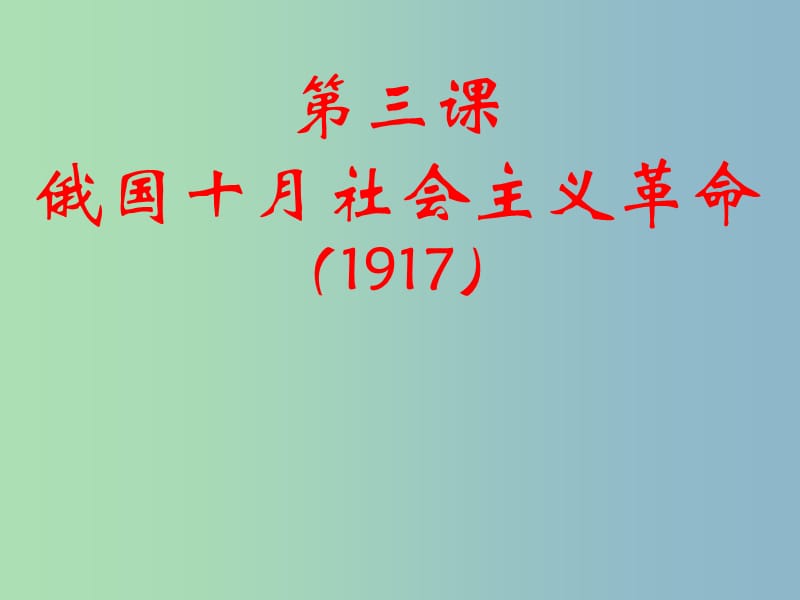 高中历史 8.3俄国十月社会主义革命课件 人民版必修1.ppt_第1页