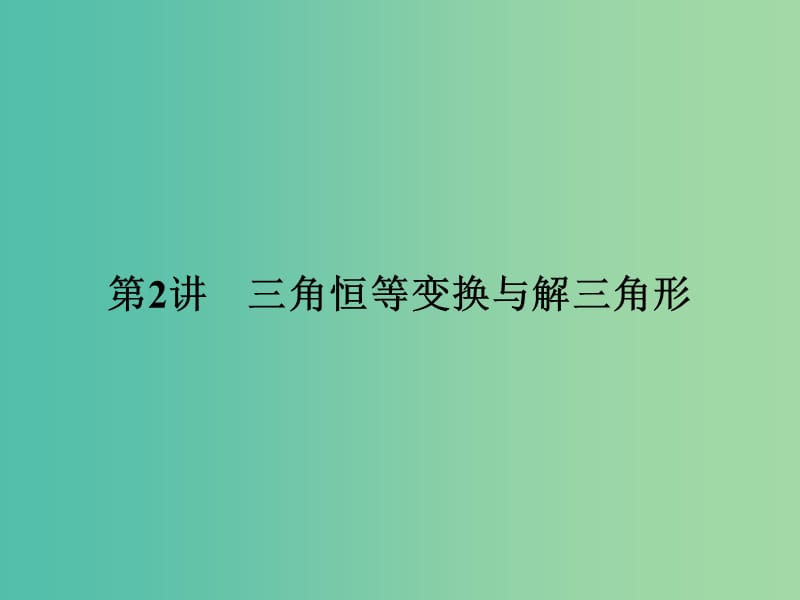 高考数学二轮复习专题一三角函数与平面向量第2讲三角恒等变换与解三角形课件理.ppt_第1页