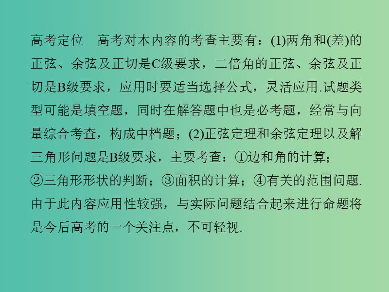 高考数学二轮复习专题一三角函数与平面向量第2讲三角恒等变换与解三角形课件理.ppt_第2页