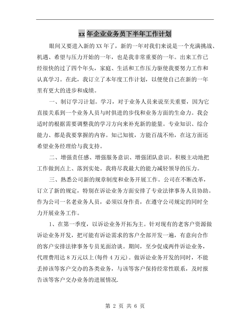 xx年企业业务员下半年工作计划.doc_第2页