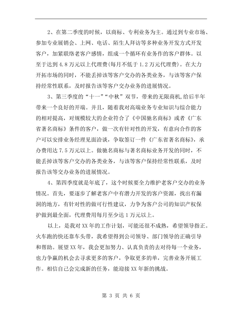 xx年企业业务员下半年工作计划.doc_第3页