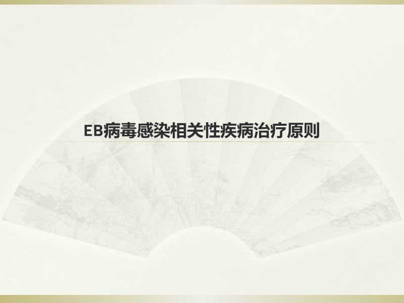 EB病毒感染相关性疾病.ppt_第1页