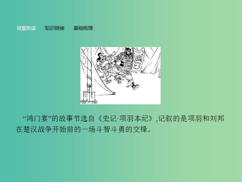 高中语文 第二单元 古代记叙散文 6 鸿门宴课件 新人教版必修1.ppt_第3页