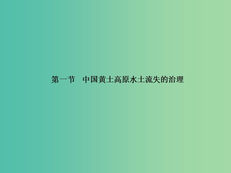 高中地理第二章区域可持续发展2.1中国黄土高原水土流失的治理课件中图版.ppt_第1页