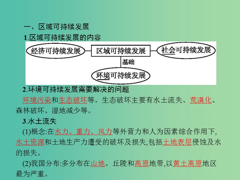 高中地理第二章区域可持续发展2.1中国黄土高原水土流失的治理课件中图版.ppt_第3页