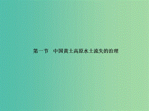 高中地理第二章區(qū)域可持續(xù)發(fā)展2.1中國(guó)黃土高原水土流失的治理課件中圖版.ppt