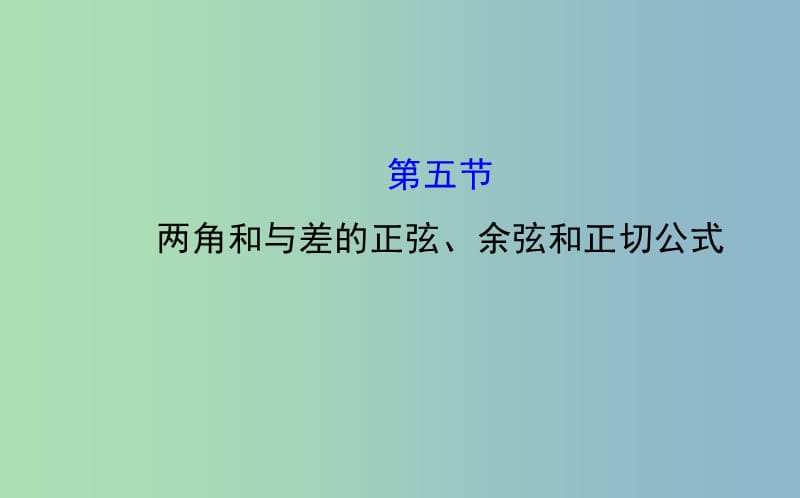 高三数学一轮复习 3.5两角和与差的正弦、余弦和正切公式课件 .ppt_第1页