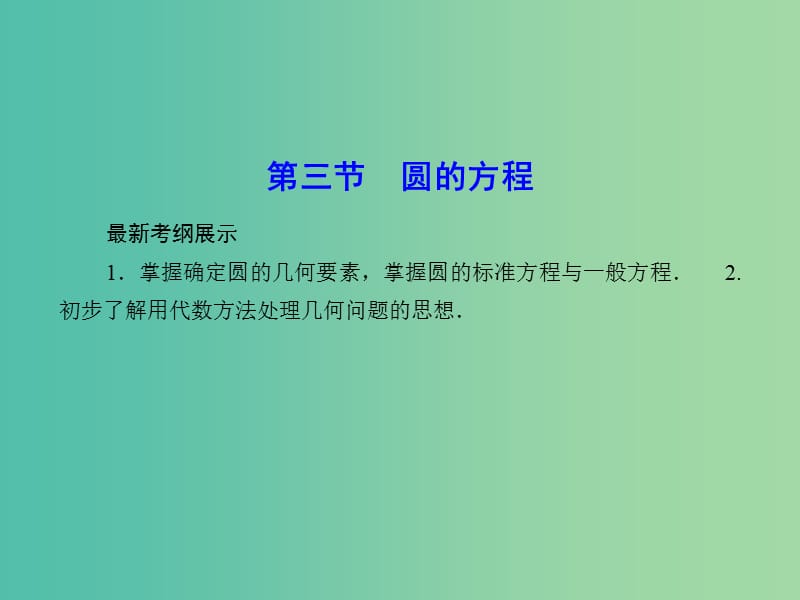 高考数学一轮复习 8-3 圆的方程课件 文.ppt_第1页