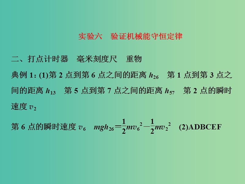 高考物理一轮复习 实验六 验证机械能守恒定律习题详解课件 新人教版.ppt_第1页