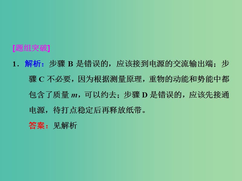 高考物理一轮复习 实验六 验证机械能守恒定律习题详解课件 新人教版.ppt_第2页